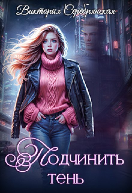 Не та практика — 2: Подчинить тень Виктория Серебрянская
