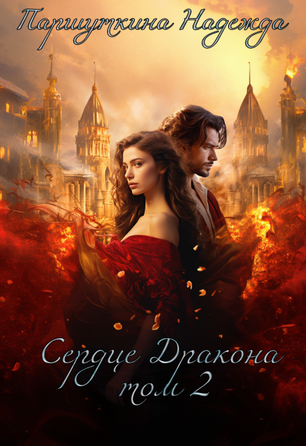 Сердце дракона 2 Надежда Паршуткина