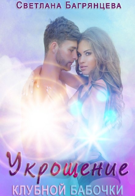 Укрощение клубной бабочки Светлана Багрянцева