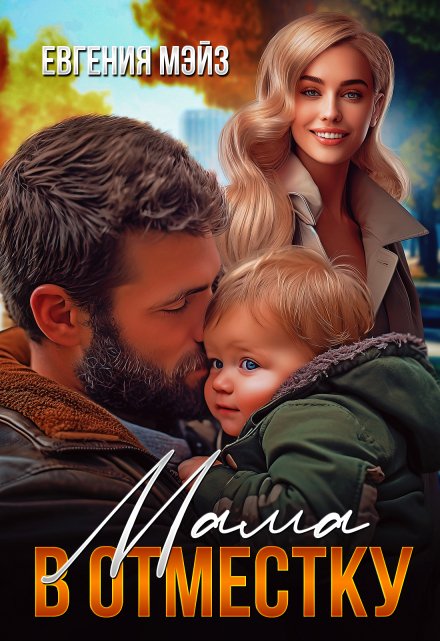 Мама в отместку Евгения Мэйз
