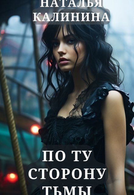 По ту сторону песни Калинина Наталья