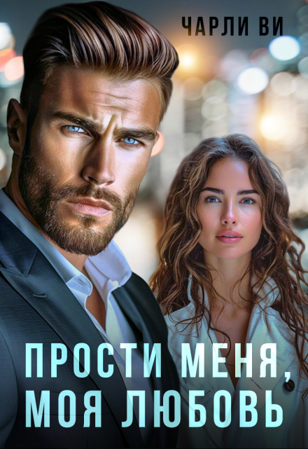 Прости меня, моя любовь. Чарли Ви