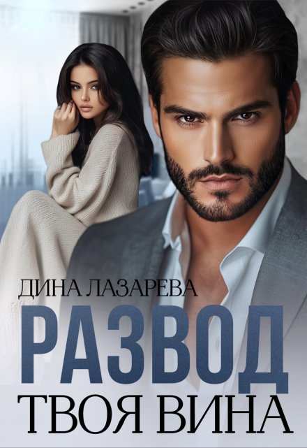 Развод. Твоя вина Дина Лазарева