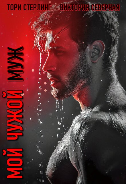 Мой чужой муж Северная Виктория