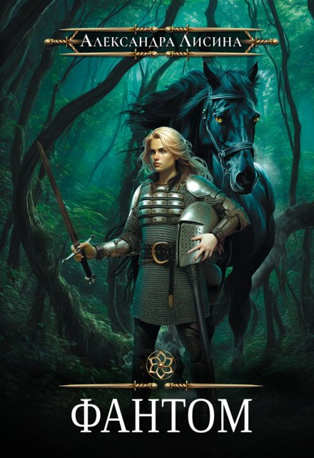 Фантом Александра Лисина