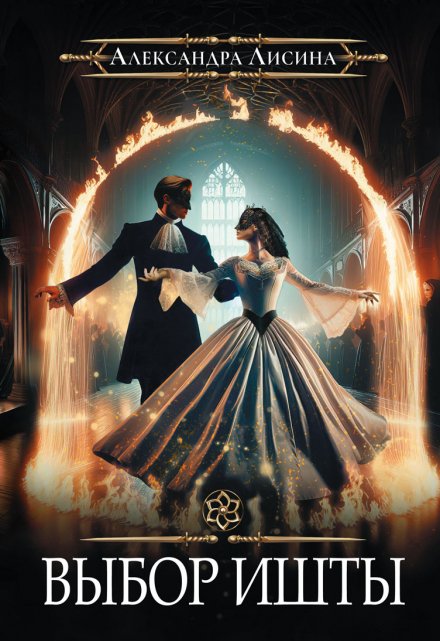 Выбор Ишты Александра Лисина