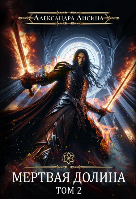 Мертвая долина. Том 2 Александра Лисина