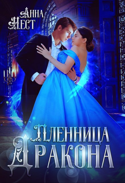 Отдана за долги, или Пленница Дракона Анна Нест