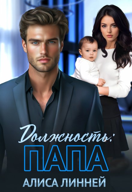 Должность: папа Алиса Линней