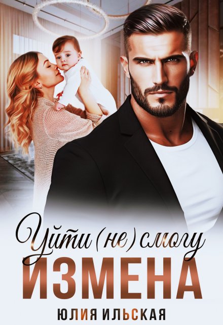 Измена. Уйти (не) смогу Юлия Ильская