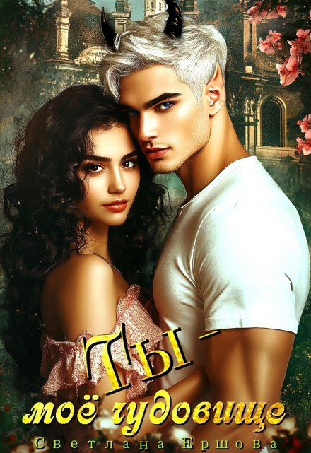 Ты — моё чудовище Светлана Ершова
