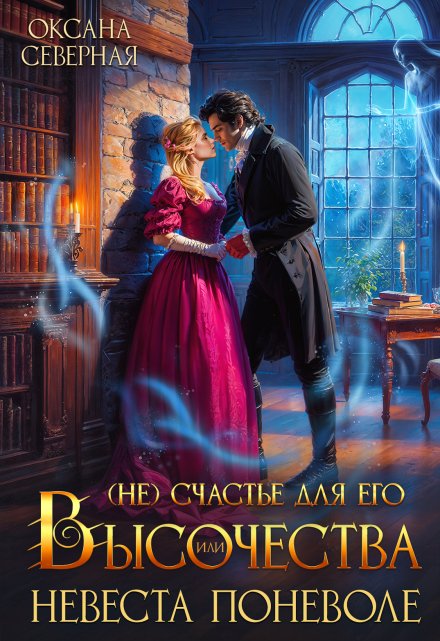 ( Не)счастье для Его Высочества, или невеста поневоле Оксана Северная