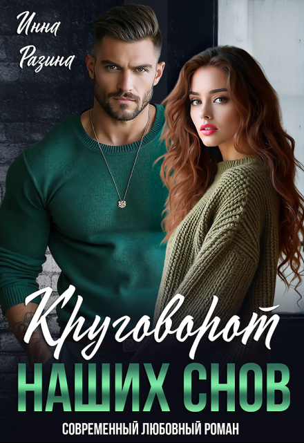 Круговорот наших снов Инна Разина