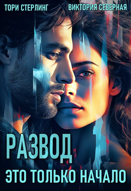 Развод. Это только начало Северная Виктория
