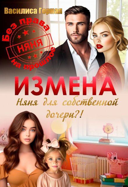 Измена. Няня для собственной дочери?! Василиса Горная