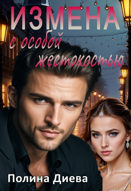 Измена с особой жестокостью Полина Диева