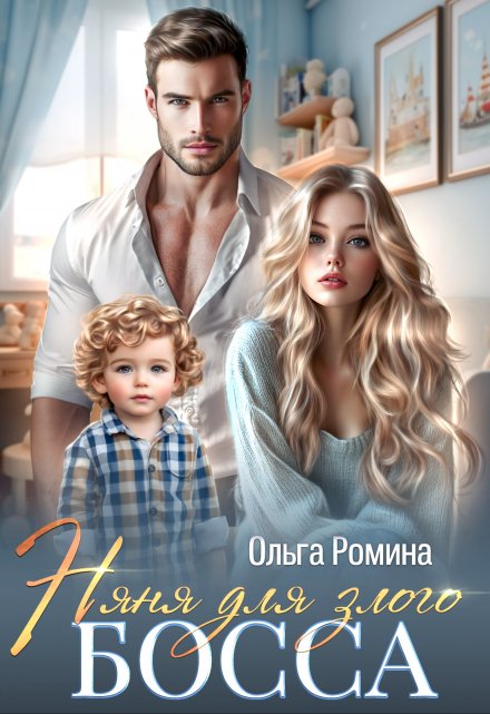 Няня для злого босса Ольга Ромина