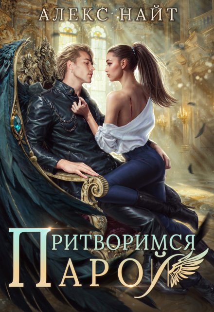 Притворимся парой, или Подари мне крылья Алекс Найт