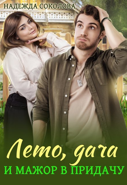 Лето, дача и мажор в придачу Надежда Соколова