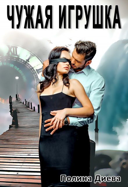 Чужая игрушка Полина Диева
