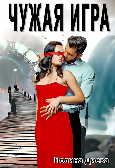 Чужая игра Полина Диева