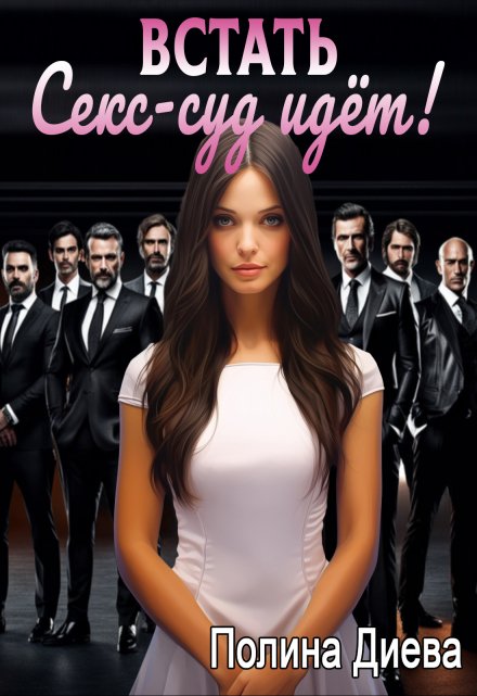 Встать, Секс-суд идёт! Полина Диева