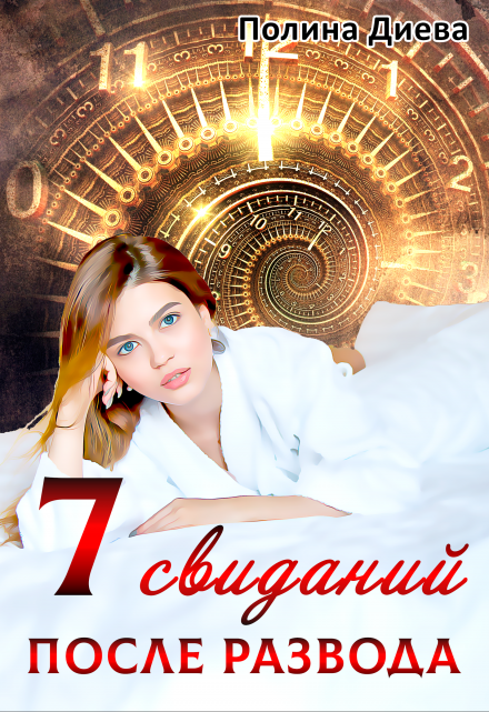 Семь свиданий после развода Полина Диева