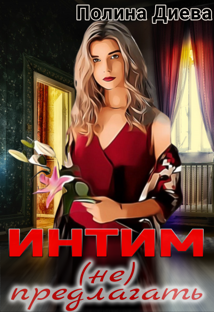 Интим (не) предлагать! Полина Диева