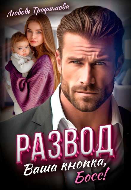 Развод. Ваша кнопка, Босс! Любовь Трофимова