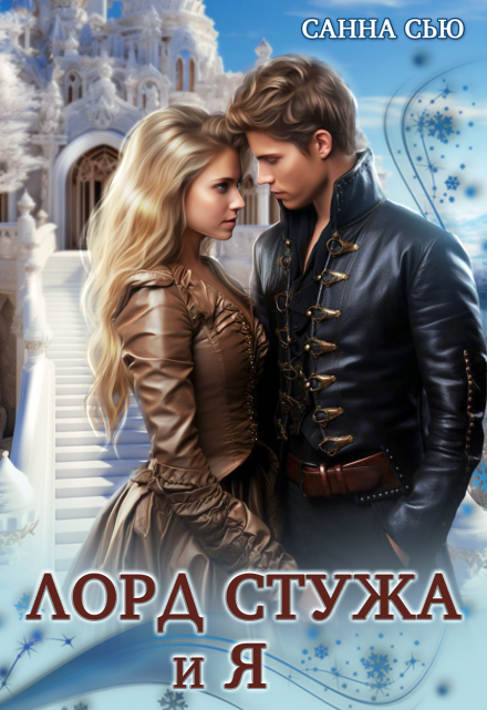 Лорд Стужа и Я Санна Сью