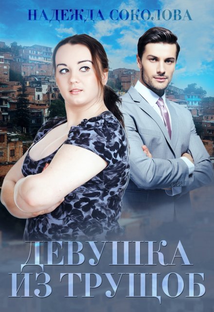 Девушка из трущоб Надежда Соколова
