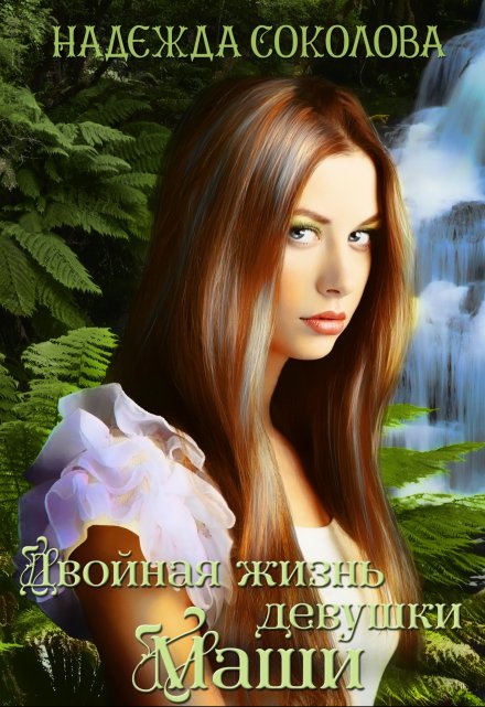 Двойная жизнь девушки Маши Надежда Соколова