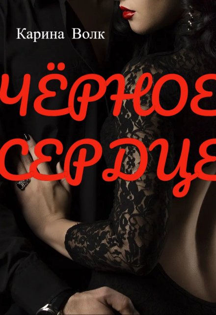 ЧЁрное Сердце Карина Волк