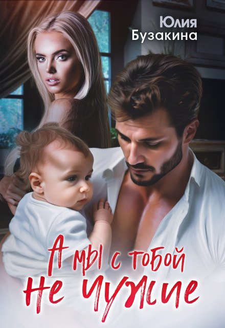 А мы с тобой не чужие Юлия Бузакина