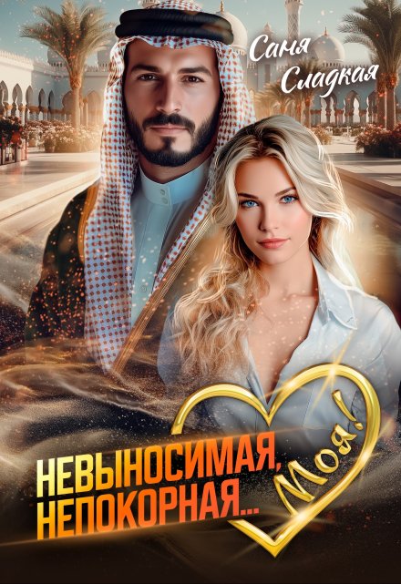 Невыносимая. Непокорная… Моя! Саня Сладкая