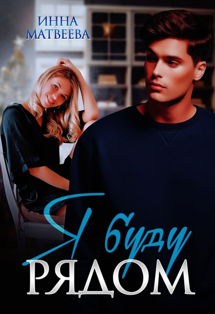 Я буду рядом Инна Матвеева