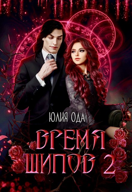 Время шипов 2 Юлия Ода