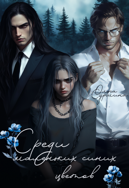 Среди маленьких синих цветов Ольга Сурмина