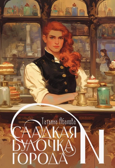 Сладкая булочка города N Татьяна Абалова