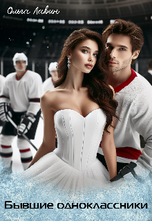 Бывшие одноклассники Ольга Лавин