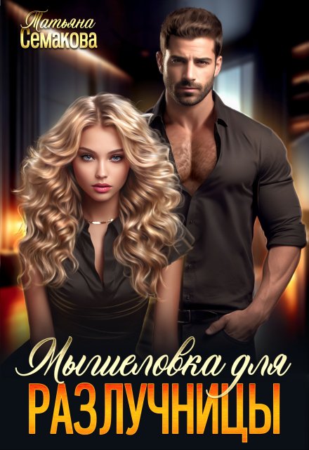 Мышеловка для разлучницы Татьяна Семакова