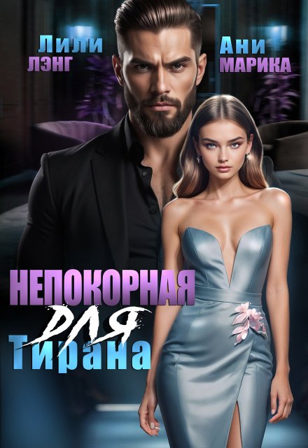 Непокорная для тирана Лили Лэнг