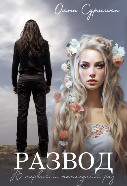 Развод Ольга Сурмина