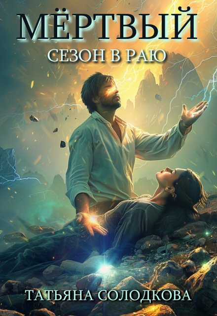 Мертвый сезон в раю Татьяна Солодкова