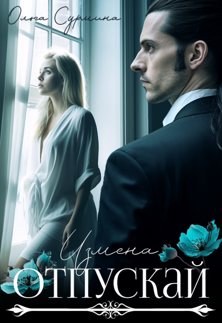 Отпускай Ольга Сурмина