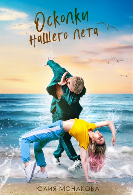 Осколки нашего лета Юлия Монакова