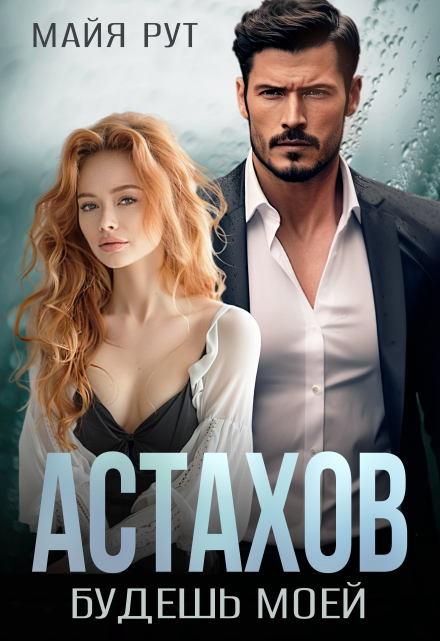Астахов. Будешь моей. Майя Рут