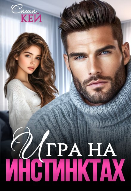 Игра на инстинктах Саша Кей