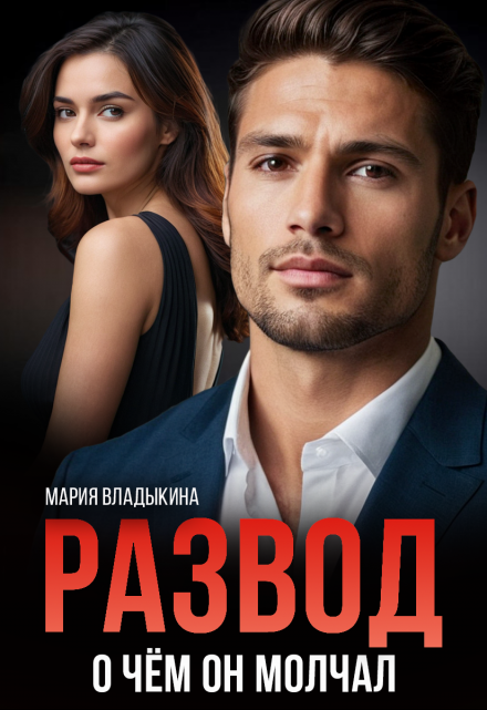 Развод. О чём он молчал Мария Владыкина