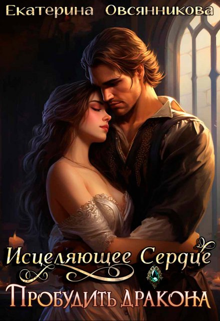 Исцеляющее сердце. Пробудить дракона Екатерина Овсянникова